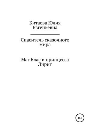 Обложка книги «Спаситель сказочного мира» — Юлия Китаева