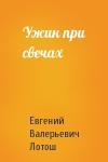Евгений Лотош - Ужин при свечах