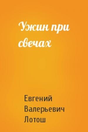 Обложка книги «Ужин при свечах» — Евгений Лотош