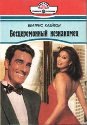 Обложка книги «Бесцеремонный незнакомец» — Беатрис Клейтон