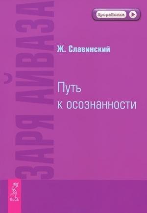 Обложка книги «Заря Айваза. Путь к осознанности» — Живорад Славинский
