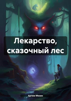 Обложка книги «Лекарство, сказочный лес» — Артем Мезин