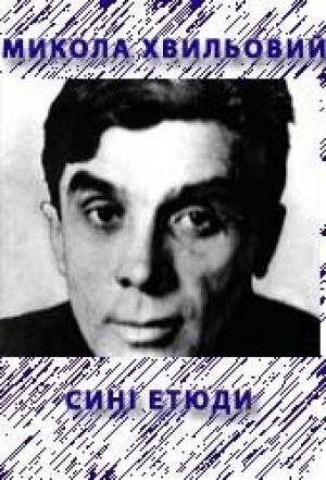 Обложка книги «Синi етюди» — Микола Хвылевой