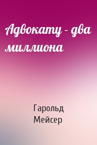Адвокату - два миллиона