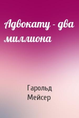 Обложка книги «Адвокату - два миллиона» — Гарольд Мейсер