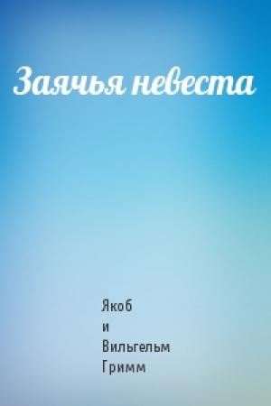 Обложка книги «Заячья невеста» — Якоб и Вильгельм Гримм