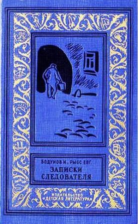 Обложка книги «Записки следователя» — Евгений Рысс, Иван Бодунов
