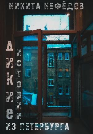 Обложка книги «Дикие истории из Петербурга» — Никита Нефёдов