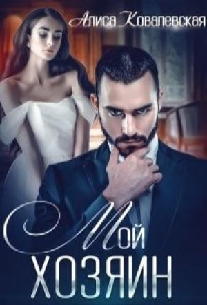 Обложка книги «Мой хозяин» — Алиса Ковалевская