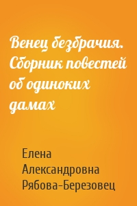 Венец безбрачия. Сборник повестей об одиноких дамах