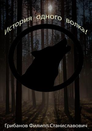 Обложка книги «История одного волка!» — Филипп Грибанов