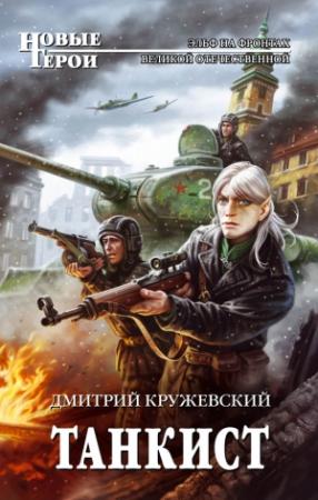 Обложка книги «Танкист» — Дмитрий Кружевский