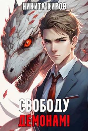 Обложка книги «Свободу демонам! Том 1 и 2 [СИ]» — Никита Киров