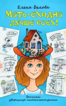 Обложка книги «Мать-ехидна лучше всех!» — Елена Белова