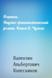 Фаетон. Научно-фантастический роман. Книга 11. Чужие