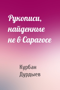 Рукописи, найденные не в Сарагосе