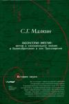 Станислав Малкин - Лаборатория империи: мятеж и колониальное знание в Великобритании в век Просвещения