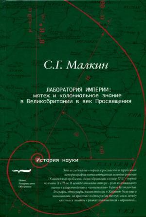 Обложка книги «Лаборатория империи: мятеж и колониальное знание в Великобритании в век Просвещения» — Станислав Малкин