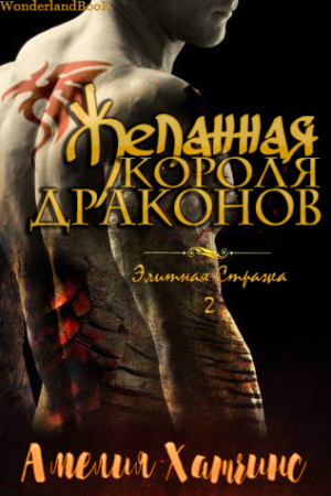 Обложка книги «Желанная короля драконов» — Амелия Хатчинс