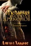 Амелия Хатчинс - Желанная короля драконов