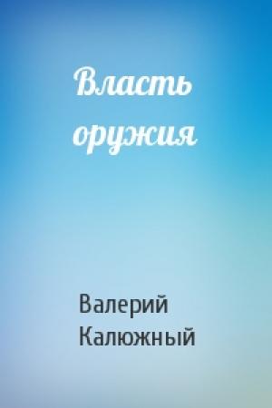 Обложка книги «Власть оружия» — Валерий Калюжный