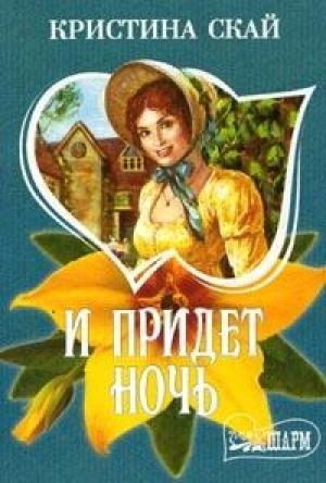 Обложка книги «И придет ночь» — Кристина Скай