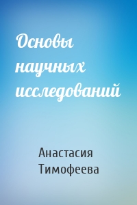 Основы научных исследований