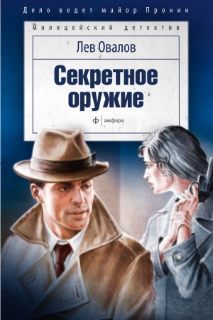 Обложка книги «Секретное оружие» — Лев Овалов