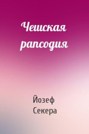 Обложка книги «Чешская рапсодия» — Йозеф Секера