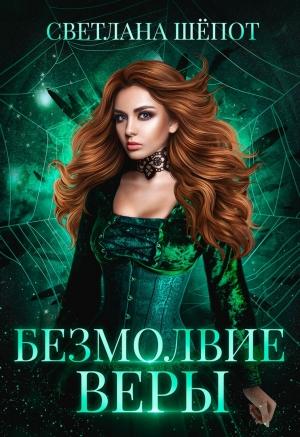 Обложка книги «Безмолвие Веры» — Светлана Шёпот