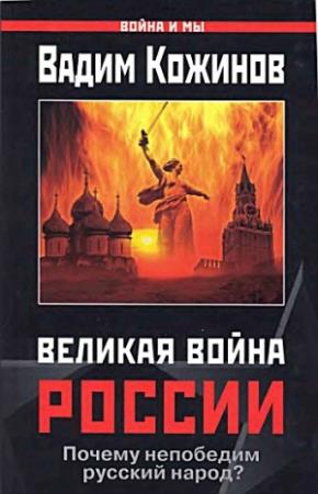 Обложка книги «Великая война России» — Вадим Кожинов