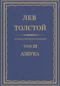 ПCC. Том 22. Азбука 1871-1872. Книги 1-4