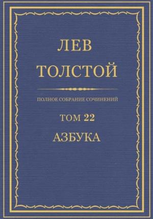 Обложка книги «ПCC. Том 22. Азбука 1871-1872. Книги 1-4» — Лев Толстой