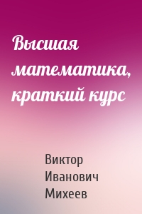 Высшая математика, краткий курс