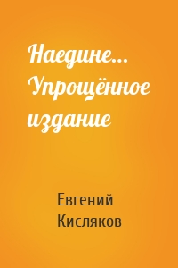 Наедине… Упрощённое издание
