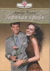 Лоринда Скотт - Горячая кровь
