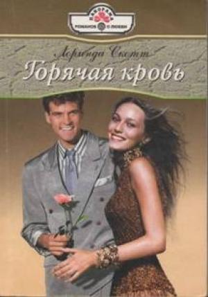 Обложка книги «Горячая кровь» — Лоринда Скотт