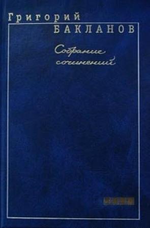Обложка книги «Помню, как сейчас…» — Григорий Бакланов