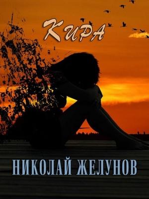 Обложка книги «Кира» — Николай Желунов