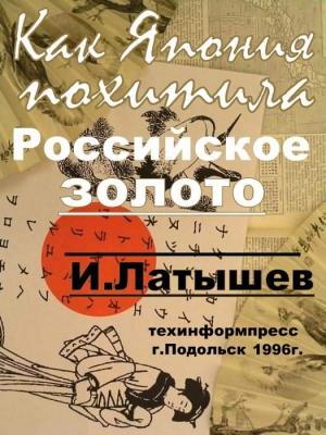 Обложка книги «Как Япония похитила российское золото» — Игорь Латышев