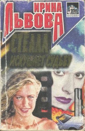Обложка книги «Стелла искушает судьбу» — Ирина Львова