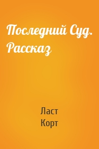 Последний Суд. Рассказ