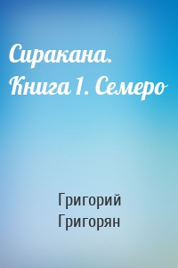 Сиракана. Книга 1. Семеро