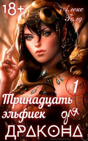 Обложка книги «Тринадцать эльфиек для ДРАКОНА (Том-1) 18+» — Алекс Голд