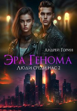 Обложка книги «Эра Генома» — Андрей Горин