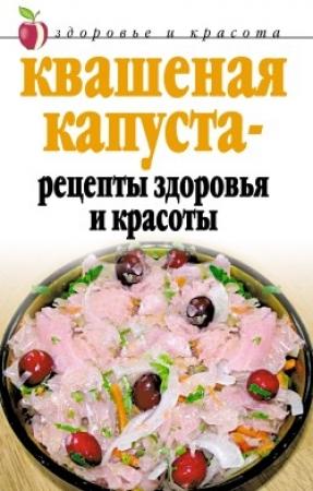 Обложка книги «Квашеная капуста  - рецепты здоровья и красоты» — Линиза Жалпанова