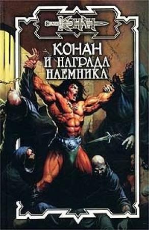 Обложка книги «Награда наёмника» — Ник Эндрюс
