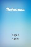 Карел Чапек - Побасенки