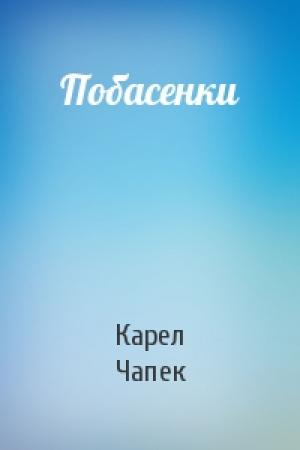 Обложка книги «Побасенки» — Карел Чапек