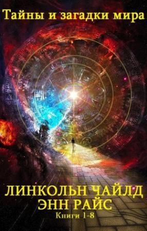 Обложка книги «Сборник "Тайны и загадки мира". Компиляция. кн. 1-8» — Чайлд Линкольн, Райс Энн